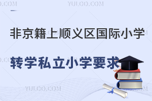 Ǿϱ˳Сѧתѧ˽СѧҪ̵㣡תѧʱ