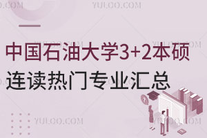 中国石油大学3+2本硕连读热门专业汇总