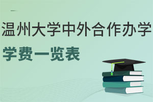 温州大学中外合作办学学费一览表