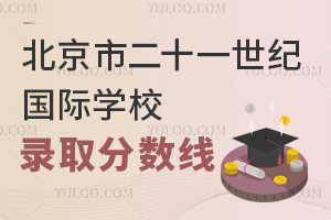 北京市二十一世纪国际学校录取分数线