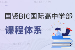 国贤BIC国际高中学部课程体系