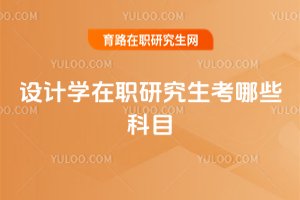 设计学在职研究生考哪些科目
