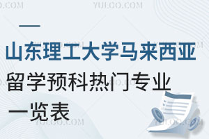 山东理工大学马来西亚留学预科热门专业一览表
