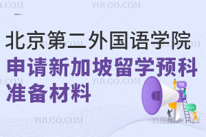 北京第二外国语学院申请新加坡留学预科需要准备哪些材料？