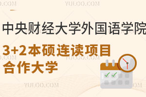 中央财经大学外国语学院3+2本硕连读项目合作大学有哪些？