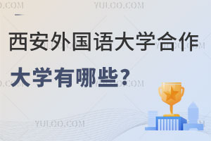 西安外国语大学硕士留学预科合作大学有哪些？