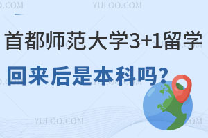 首都师范大学3+1留学项目回来后是本科吗？