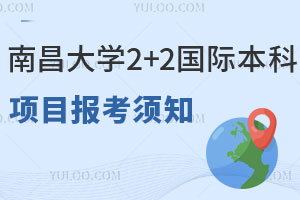 2025年南昌大学2+2国际本科项目报考须知，请查收！