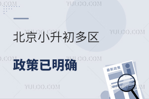 2025年北京小升初多区政策已明确!含对口直升、学区划片
