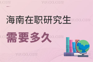 海南在职研究生需要多久