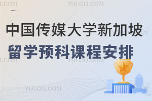 2025年中国传媒大学新加坡留学预科课程安排