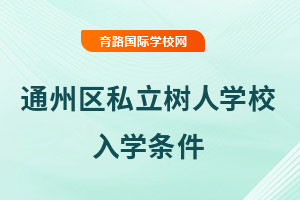 北京市通州区私立树人学校入学条件
