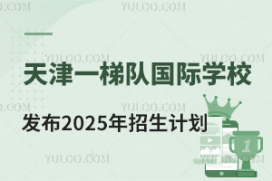 һݶӹѧУ2025ƻơ١֪У