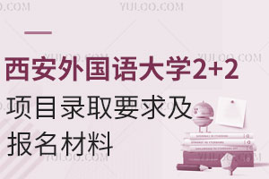 2025年西安外国语大学2+2留学项目录取要求及报名材料