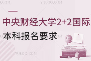 中央财经大学2+2国际本科报名要求有哪些？