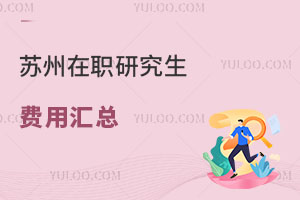 苏州在职研究生费用汇总