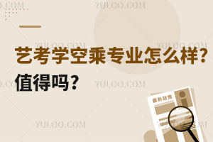 藝考學(xué)空乘專業(yè)怎么樣?值得嗎?