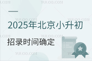 北京多区期中期末安排已定!2025小升初招录时间明确!