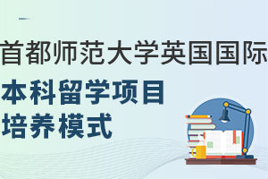 首都师范大学英国国际本科留学项目培养模式