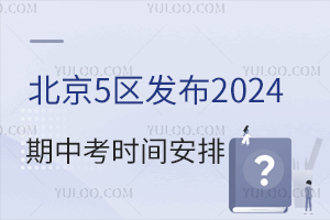 ����5������2024���п�ʱ�䰲�ţ����Է�Χ��ʲô��