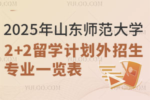 2025年山东师范大学2+2留学计划外招生专业一览表