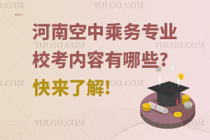 河南空中乘務專業校考內容有哪些?快來了解!