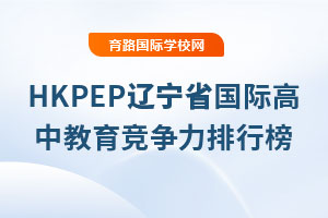HKPEP����ʡ���ʸ��н������������а񷢲���2025�궫��ʡ������ѧ����У�ؿ�