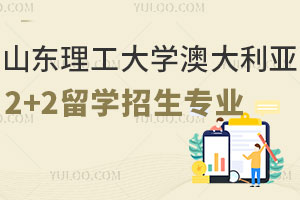 山东理工大学澳大利亚2+2留学招生专业有哪些？