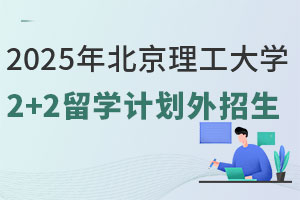 2025年北京理工大学2+2留学计划外招生对象及未来就业方向