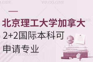 北京理工大学加拿大2+2国际本科可申请专业有哪些？