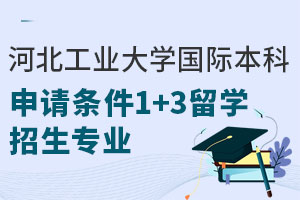 河北工业大学国际本科1+3留学招生专业有哪些？附新加坡合作院校