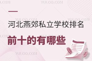 �ӱ��ོ˽��ѧУ����ǰʮ������Щ����ѧУ��ַ��������Ϣ