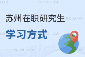 苏州在职研究生学习方式