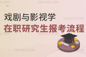 戏剧与影视学在职研究生报考流程