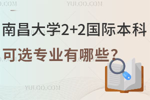 南昌大学2+2国际本科可选专业有哪些？附计算机+商科类专业