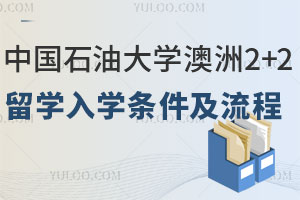 中国石油大学澳洲2+2留学入学条件及入学流程
