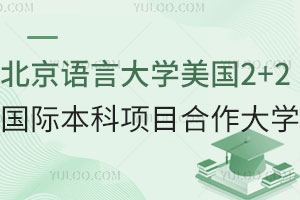 北京语言大学美国2+2国际本科项目合作大学有哪些？附招生专业及学费