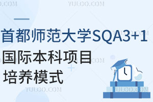 首都师范大学SQA3+1留学项目培养模式