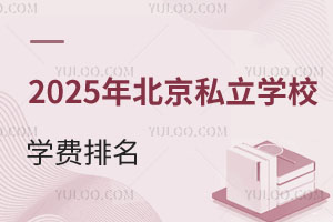 2025�걱��˽��ѧУѧ�������������⡢��ʮһ���͡������ȶ���ѧУ��Ϣ