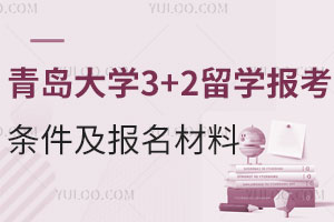 青岛大学3+2留学报考条件及报名材料
