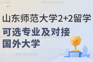 山东师范大学2+2留学可选专业有哪些？对接哪些国外大学？