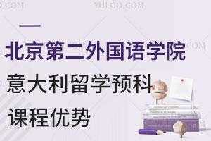 北京第二外国语学院意大利留学预科课程有哪些优势？