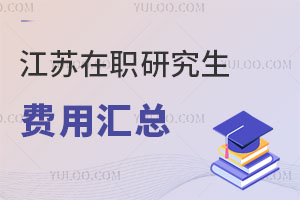 江苏在职研究生费用汇总