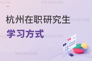 杭州在职研究生学习方式