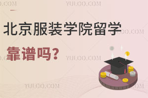 北京服装学院留学预科靠谱吗？