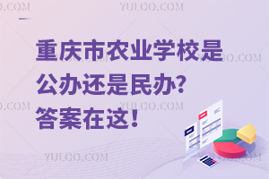 重庆市农业学校是公办还是民办?答案在这！