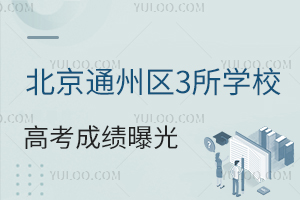 2024�걱��ͨ����3��ѧУ�߿��ɼ��ع⣡ͨ������Щ����ѧУ��