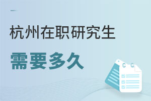杭州在职研究生需要多久