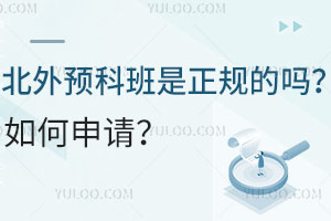 北外预科班是正规的吗？如何申请？