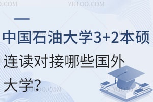 中国石油大学3+2本硕连读对接哪些国外大学？
